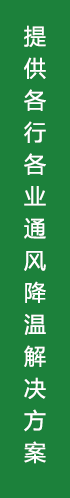 腾煌您身边的通风降温解决方案专家