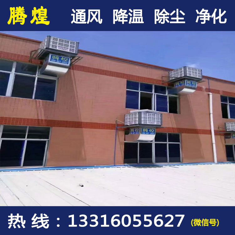 車間濕簾風扇 濕涼環(huán)?？照{