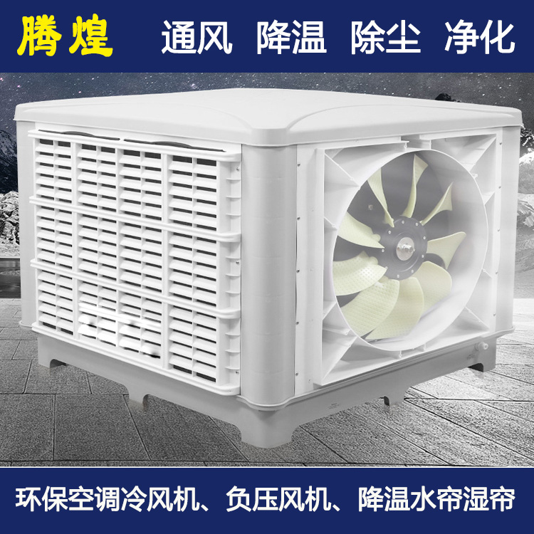 工業(yè)整體降溫惠州  廠房降溫通風首選騰煌