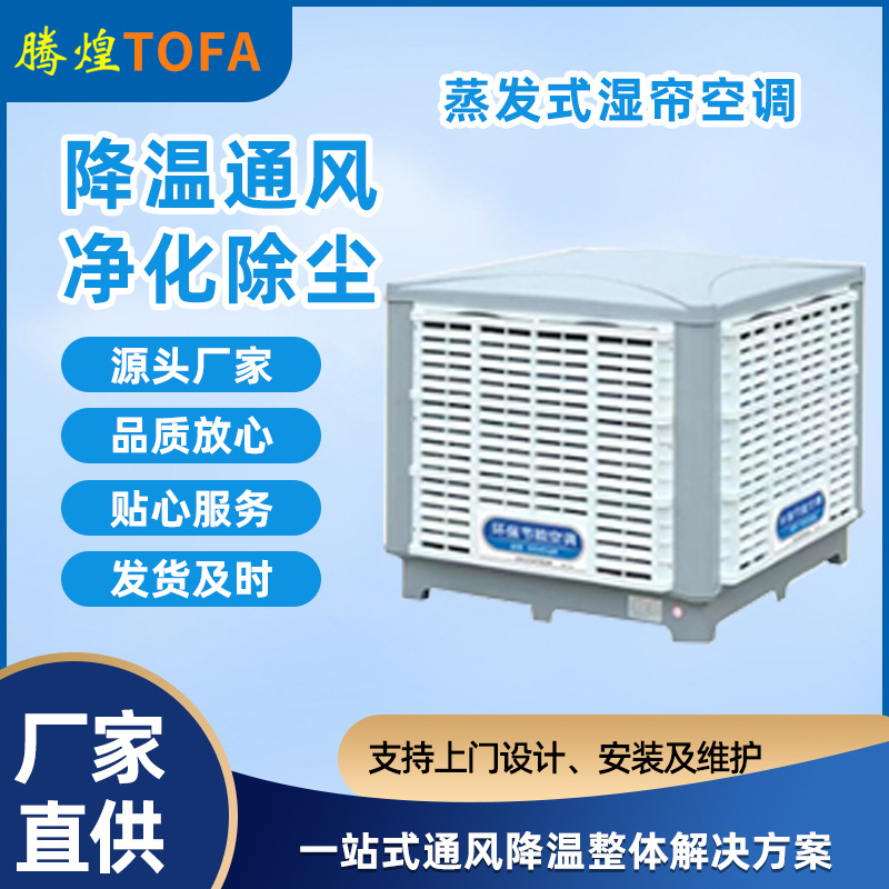 車間通風(fēng)降溫  工業(yè)環(huán)保空調(diào)廠家