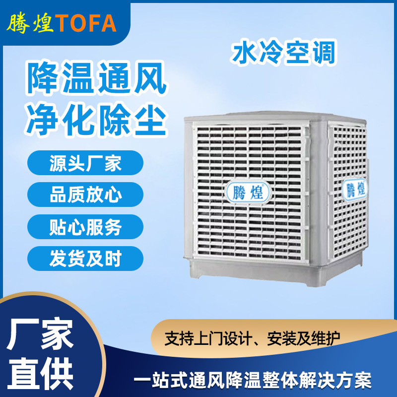 工業(yè)廠房環(huán)保空調(diào)  工業(yè)降溫空調(diào)